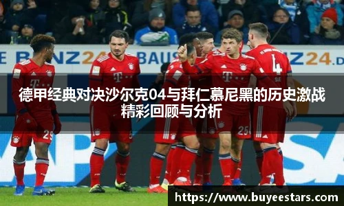 德甲经典对决沙尔克04与拜仁慕尼黑的历史激战精彩回顾与分析