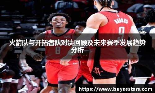 火箭队与开拓者队对决回顾及未来赛季发展趋势分析
