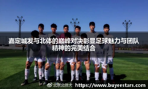 嘉定城发与北体的巅峰对决彰显足球魅力与团队精神的完美结合