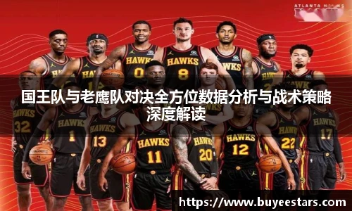 国王队与老鹰队对决全方位数据分析与战术策略深度解读